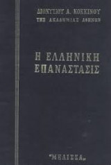 Η Ελληνική επανάστασις
