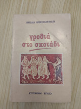 Γροθιά στο σκοτάδι