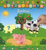 Ζωάκια