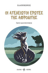 Οι ατελείωτοι έρωτες της Αφροδίτης: Τρελο-ερωτική ποίηση