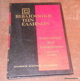Πλουτάρχου Βίοι Παράλληλοι:Λυκούργος - Νουμάς