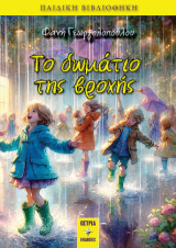 Το δωμάτιο της βροχής