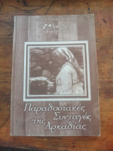 Παραδοσιακές συνταγές της αρκαδίας