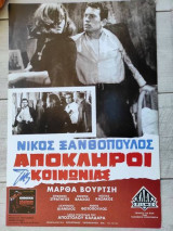Αφισα Ελληνικου κινηματογραφου.Αποκληροι της κοινωνιας