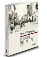 Τα Παιδιά της Πιάτσας, Α' Τόμος