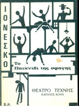 Το παιχνίδι της σφαγής. Θέατρο Τέχνης 1970-1971 (πρόγραμμα)