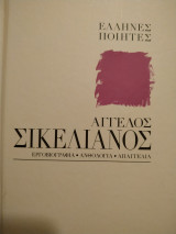 Έλληνες ποιητές Άγγελος Σικελιανός