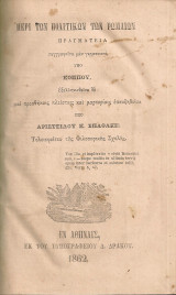 Περί των πολιτικών των ρωμαίων