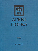 Άγκνι γιόγκα