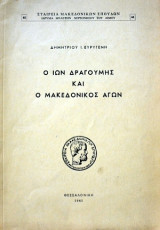 Ο ΙΩΝ ΔΡΑΓΟΥΜΗΣ ΚΑΙ Ο ΜΑΚΕΔΟΝΙΚΟΣ ΑΓΩΝ