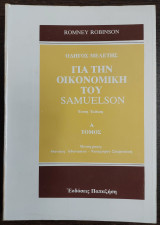 Οδηγός μελέτης για την Οικονομική του Samuelson - Τόμος Α΄
