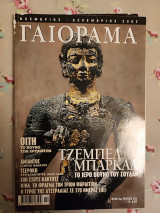 Γαιόραμα Νοέμβριος Δεκέμβριος 2002