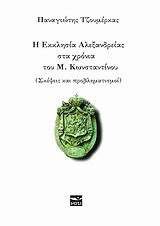 Η εκκλησία Αλεξανδρείας στα χρόνια του Μ. Κωνσταντίνου: Σκέψεις και προβληματισμοί