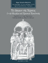 Το Δίκαιον της Χάριτος εν τη Μεγάλη του Χριστού Εκκλησία: Συμβολή εις το περί Χειροτονιών Εκκλησιαστικόν εν Ουκρανία Ζήτημα