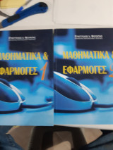 Μαθηματικά και εφαρμογές ,τομος 1 και τομος 2 [ε. φούντας]