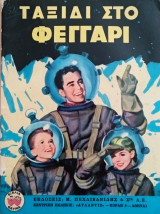Ταξίδι στο φεγγάρι