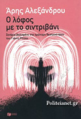 Ο ΛΟΦΟΣ ΜΕ ΤΟ ΣΙΝΤΡΙΒΑΝΙ