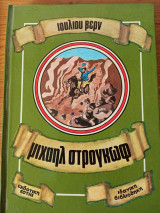 Μιχαήλ Στρογκώφ
