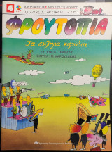 Φρουτοπία τα σκληρά καρύδια 1989