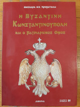 Η βυζαντινή Κωνσταντινούπολη και ο Πατριαρχικός οικος