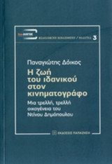 Η ΖΩΗ ΤΟΥ ΙΔΑΝΙΚΟΥ ΣΤΟΝ ΚΙΝΗΜΑΤΟΓΡΑΦΟ