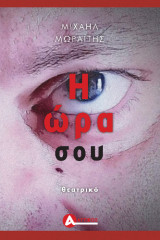 Η ώρα σου: Θεατρικό