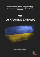 Το Ουκρανικό ζήτημα