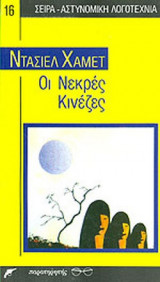 Οι νεκρές Κινέζες