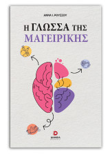 Η γλώσσα της μαγειρικής