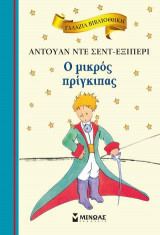 Ο μικρός πρίγκιπας: Γαλάζια βιβλιοθήκη