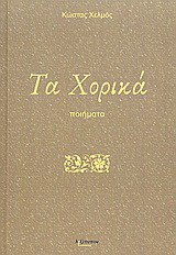 Τα χορικά: Ποιήματα