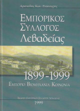 Εμπορικός Σύλλογος Λεβαδείας 1899-1999 Εμπόριο Βιομηχανία Κοινωνία