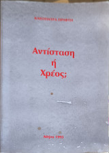 Αντίσταση ή χρέος