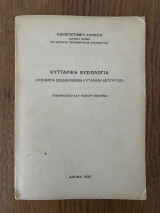 Κυτταρική Φυσιολογία (Φυσιολογία Εξειδικευμένων Κυτταρικών Λειτουργιών)