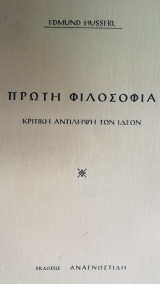 Πρωτη φιλοσοφια. Κριτικη αντιληψη των ιδεων.