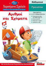 Αριθμοί και σχήματα: Προνήπιο: Μαθυματικά: Με εκπαιδευτικά παιχνίδια και αυτοκόλλητα