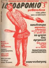 Ιδεοδρόμιο (τεύχος 3) 1984