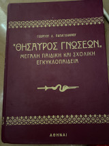 Θησαυρός γνώσεων μεγάλη παιδική και σχολική εγκυκλοπαίδεια