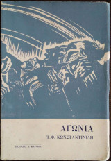 Αγωνία