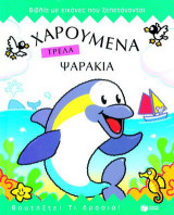 Χαρούμενα τρελά ψαράκια