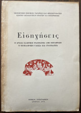 Εισηγήσεις Η αρχαία ελληνική γραμματεία από μετάφραση Η νεοελληνική γλώσσα και γραμματεία