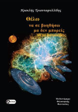 Θέλω να σε βοηθήσω μα δεν μπορείς να με καταλάβεις: Μυθιστόρημα φιλοσοφικής φαντασίας