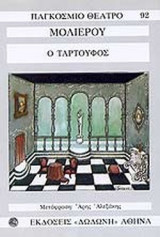 Ο ΤΑΡΤΟΥΦΟΣ