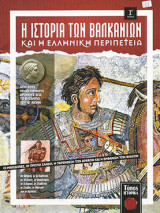 Η Ιστορία των Βαλκανίων και η Ελληνική Περιπέτεια - Τεύχος 1