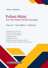 Ενδικα Μέσα στον Νέο Κώδικα Ποινικής Δικονομίας: Εισαγωγή- Προϋποθέσεις-Παραδεκτό
