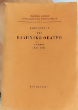 Το Ελληνικό Θέατρο Α' Τόμος 1927 - 1933