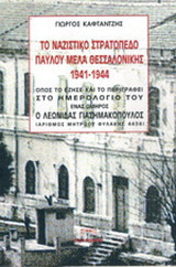 Το ναζιστικό στρατόπεδο Παύλου Μελά Θεσσαλονίκης 1941 -1944