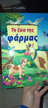 Τα ζώα της φάρμας