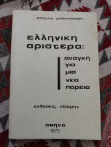 Ελληνική αριστερά: ανάγκη για μια νέα πορεία