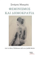 Φεμινισμός και Δημοκρατία: Από τη Mary Wollstonecraft στην Judith Butler